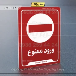 نشانگر راهنما ورود ممنوع - تصویر 22